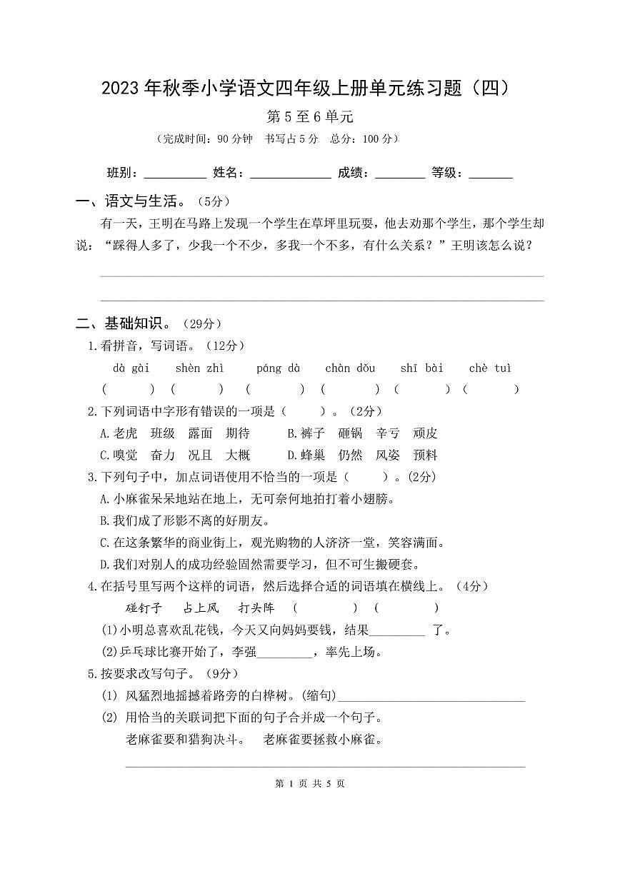 惠州市2023年秋季小学语文四年级下册单元检测题（四）（无答案）第1页