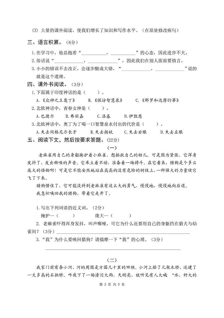 惠州市2023年秋季小学语文四年级下册单元检测题（四）（无答案）第2页