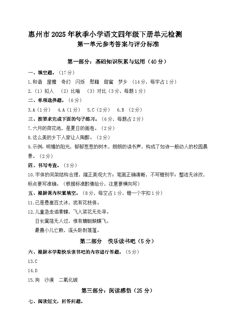 惠州市2025年秋季小学语文四年级下册单元检测 第一单元参考答案第1页