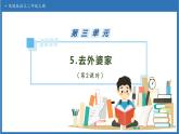 【任务型备课】统编版语文二上-5. 去外婆家（第2课时）（课件+教案+习题+知识清单）