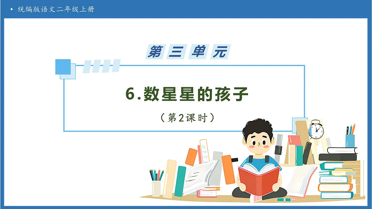 【任务型备课】统编版语文二上-6. 数星星的孩子（第2课时）（课件）第1页