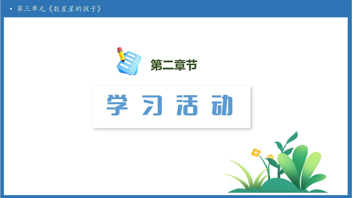 【任务型备课】统编版语文二上-6. 数星星的孩子（第2课时）（课件）第6页