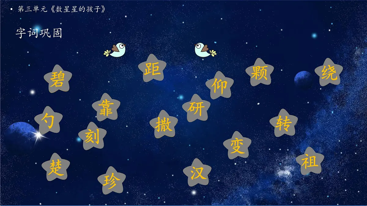 【任务型备课】统编版语文二上-6. 数星星的孩子（第2课时）（课件）第8页