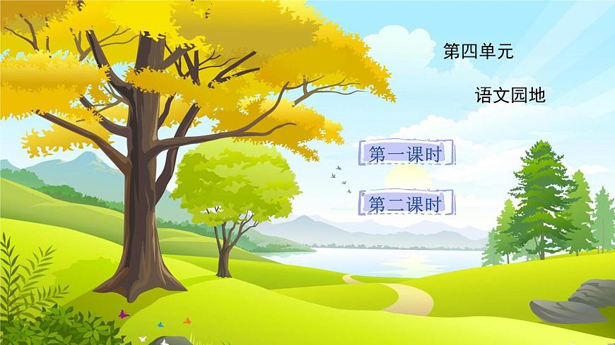 语文园地四第1页