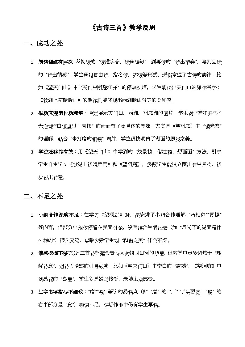 20 古诗三首 教学反思1第1页