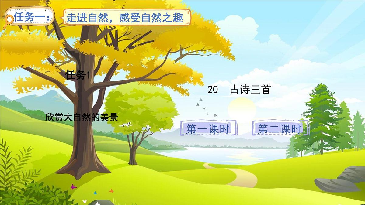 20.古诗三首第4页