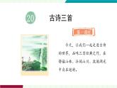 统编版（2024）语文三年级上册 第七单元  20.古诗三首 课件+教案+导学案+习题
