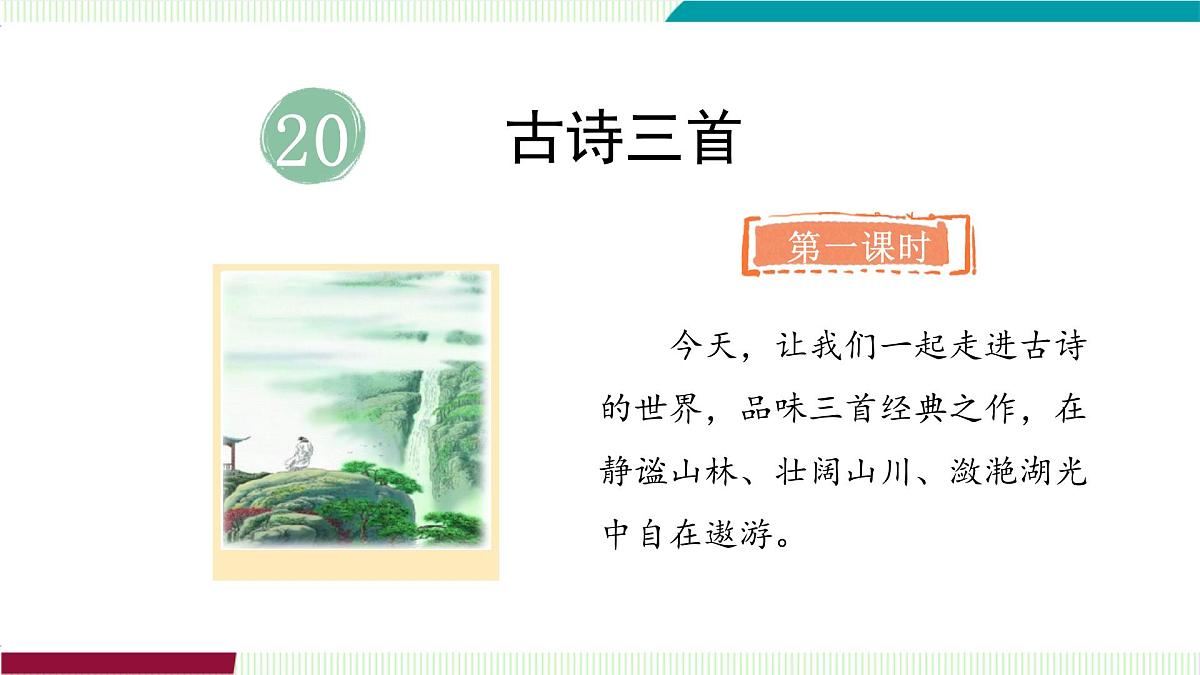 20.古诗三首第5页