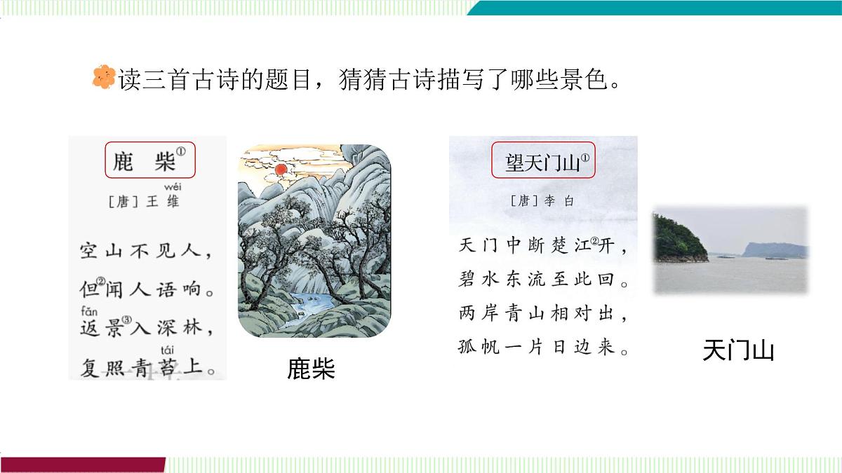20.古诗三首第7页