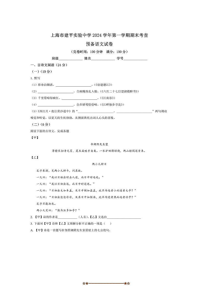2024～2025学年上海市建平实验中学六年级上(五四学制)期末语文试卷(含答案)第1页