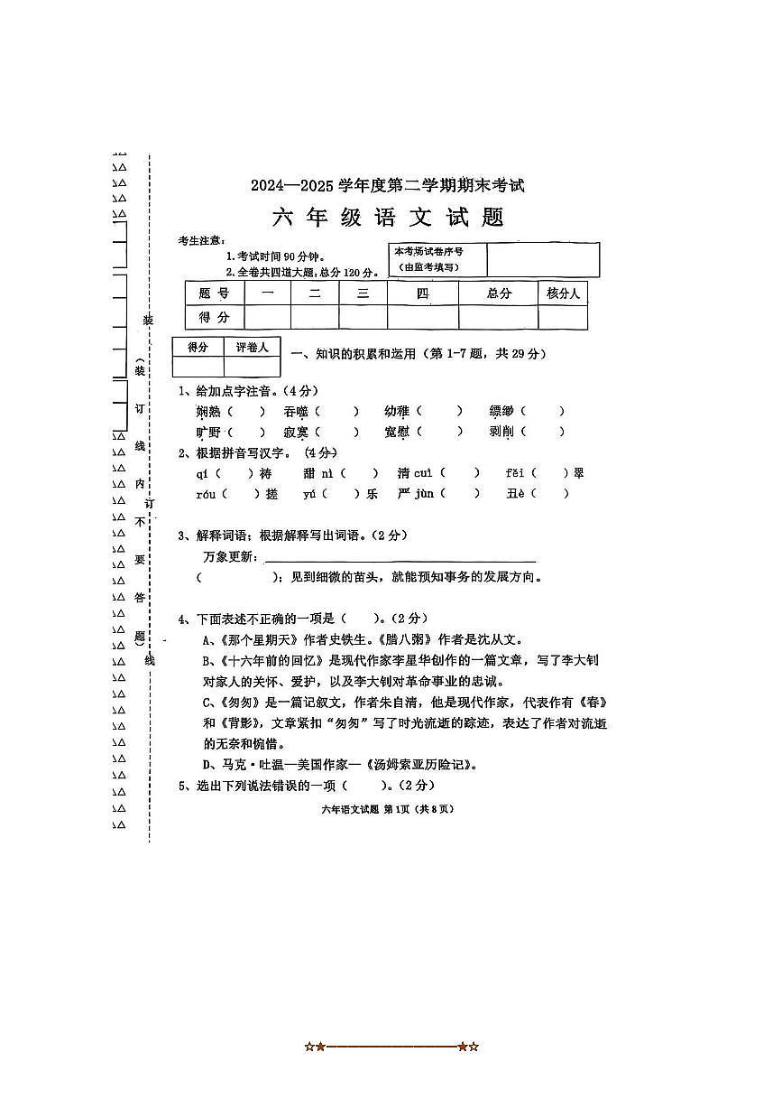 2024～2025学年黑龙江省绥化市海伦市(五四制)六年级下7月期末考试语文试卷(无答案)第1页