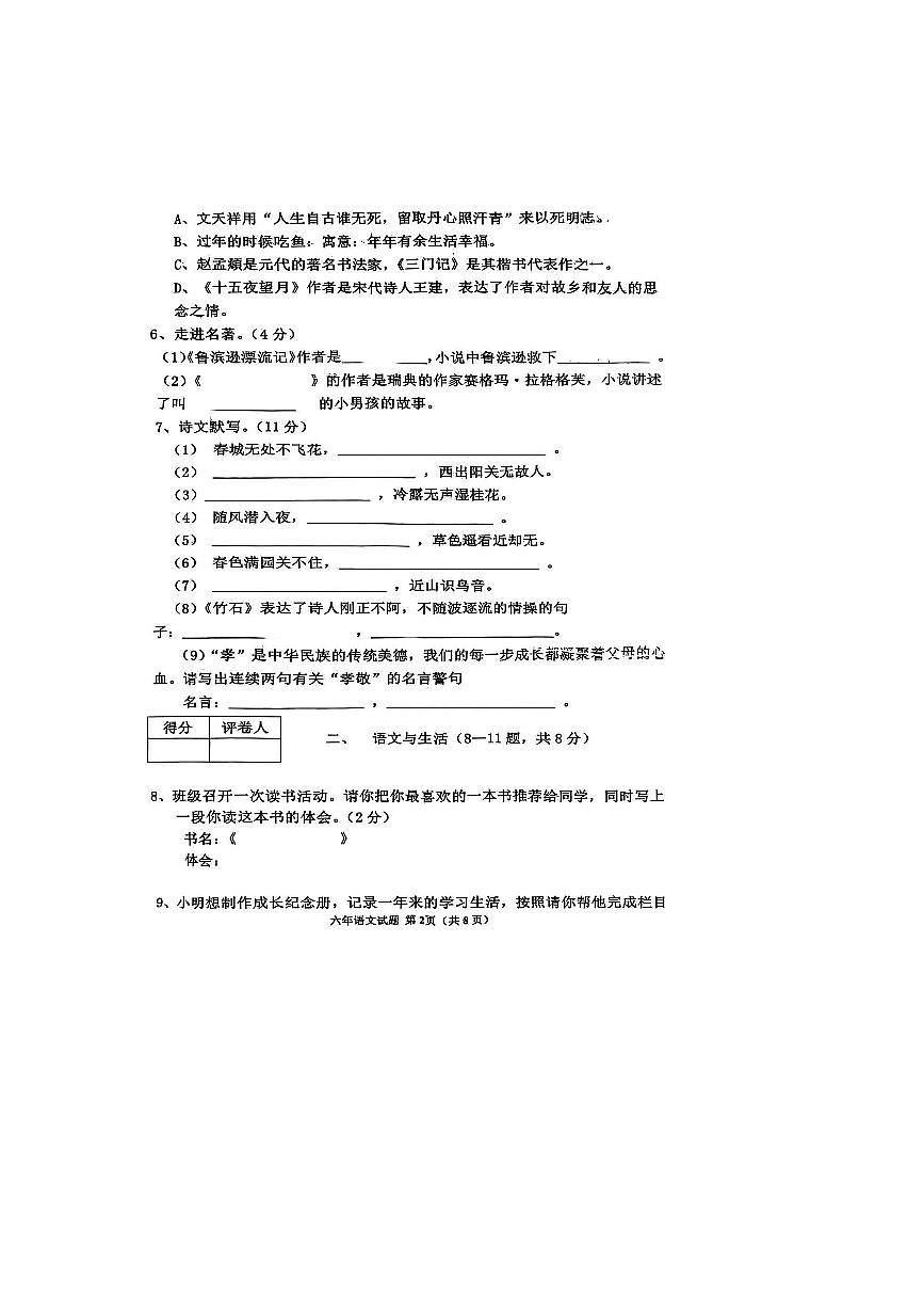 2024～2025学年黑龙江省绥化市海伦市(五四制)六年级下7月期末考试语文试卷(无答案)第2页