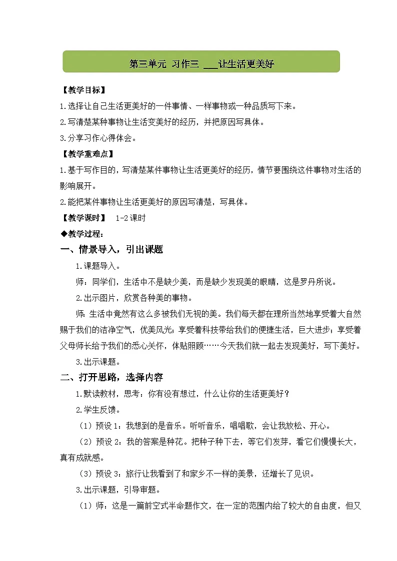 2025年部编版六年级语文上册 习作三 ______让生活更美好（教案）第1页