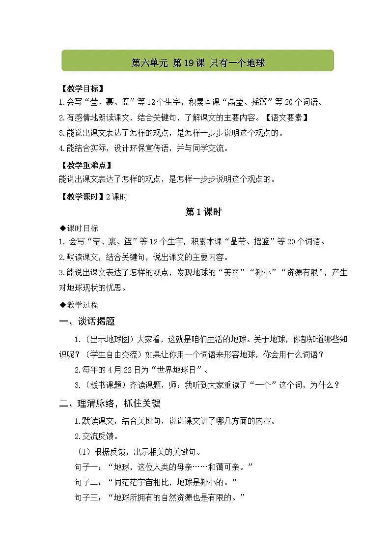 2025年部编版六年级语文上册 19.只有一个地球（教案）第1页