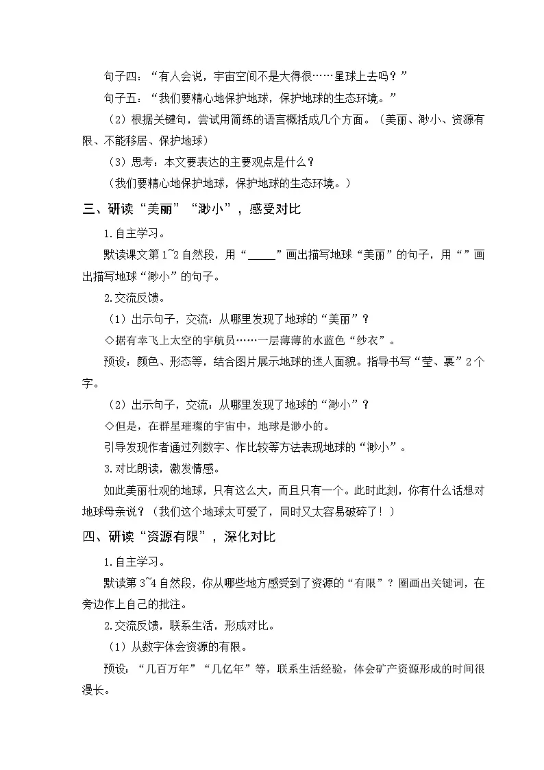 2025年部编版六年级语文上册 19.只有一个地球（教案）第2页