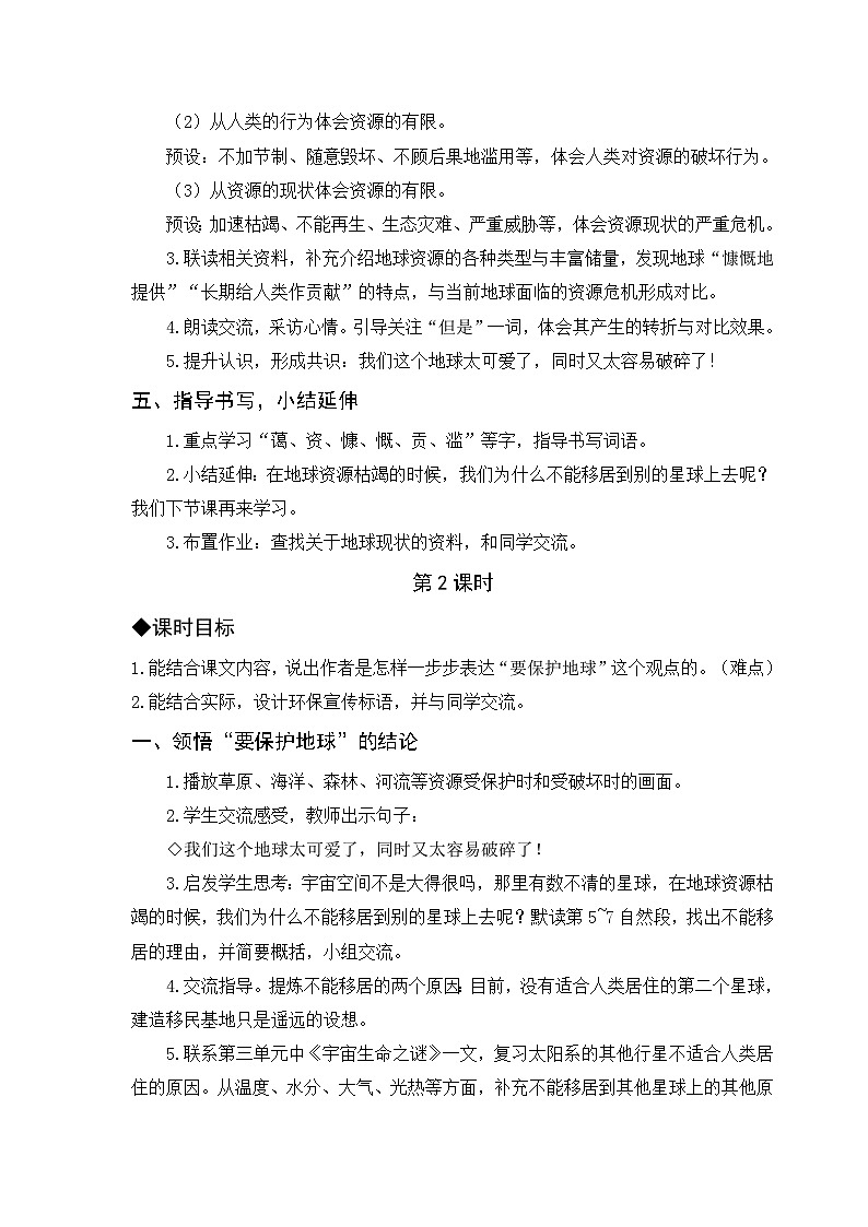 2025年部编版六年级语文上册 19.只有一个地球（教案）第3页