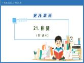 【任务型备课】统编版语文二上-21. 称赞（第1课时）（课件+教案+习题+知识清单）