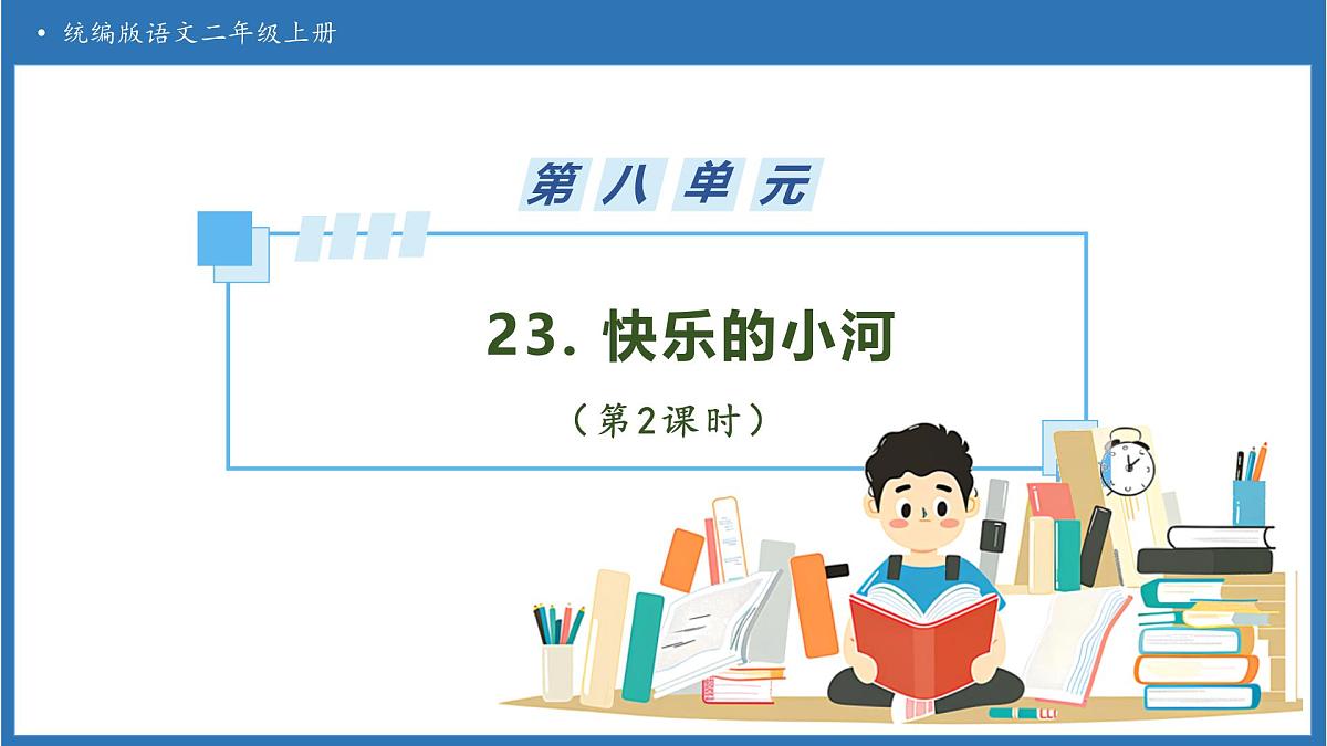 【任务型备课】统编版语文二上-23. 快乐的小河（第2课时）（课件）第1页