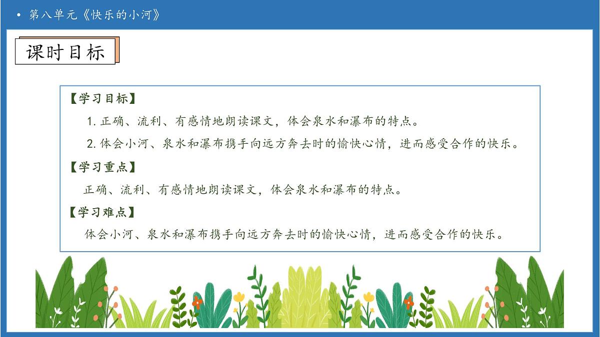【任务型备课】统编版语文二上-23. 快乐的小河（第2课时）（课件）第5页