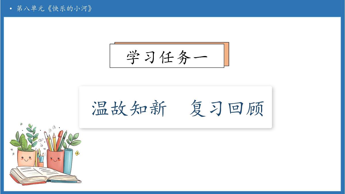 【任务型备课】统编版语文二上-23. 快乐的小河（第2课时）（课件）第7页