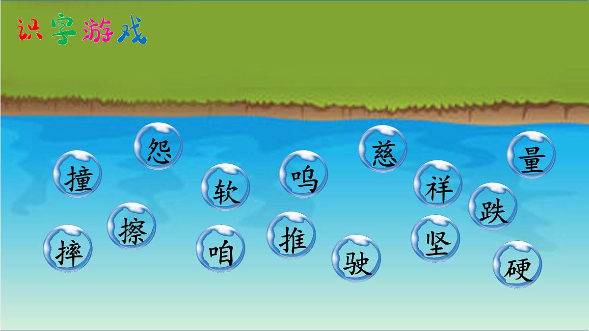 【任务型备课】统编版语文二上-23. 快乐的小河（第2课时）（课件）第8页