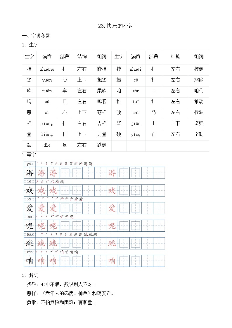 【任务型备课】统编版语文二上-23. 快乐的小河（知识清单）第1页
