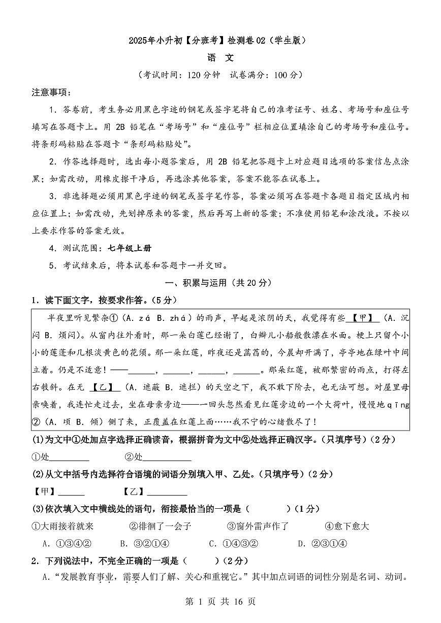 小升初语文分班考检测卷（附答案）第1页