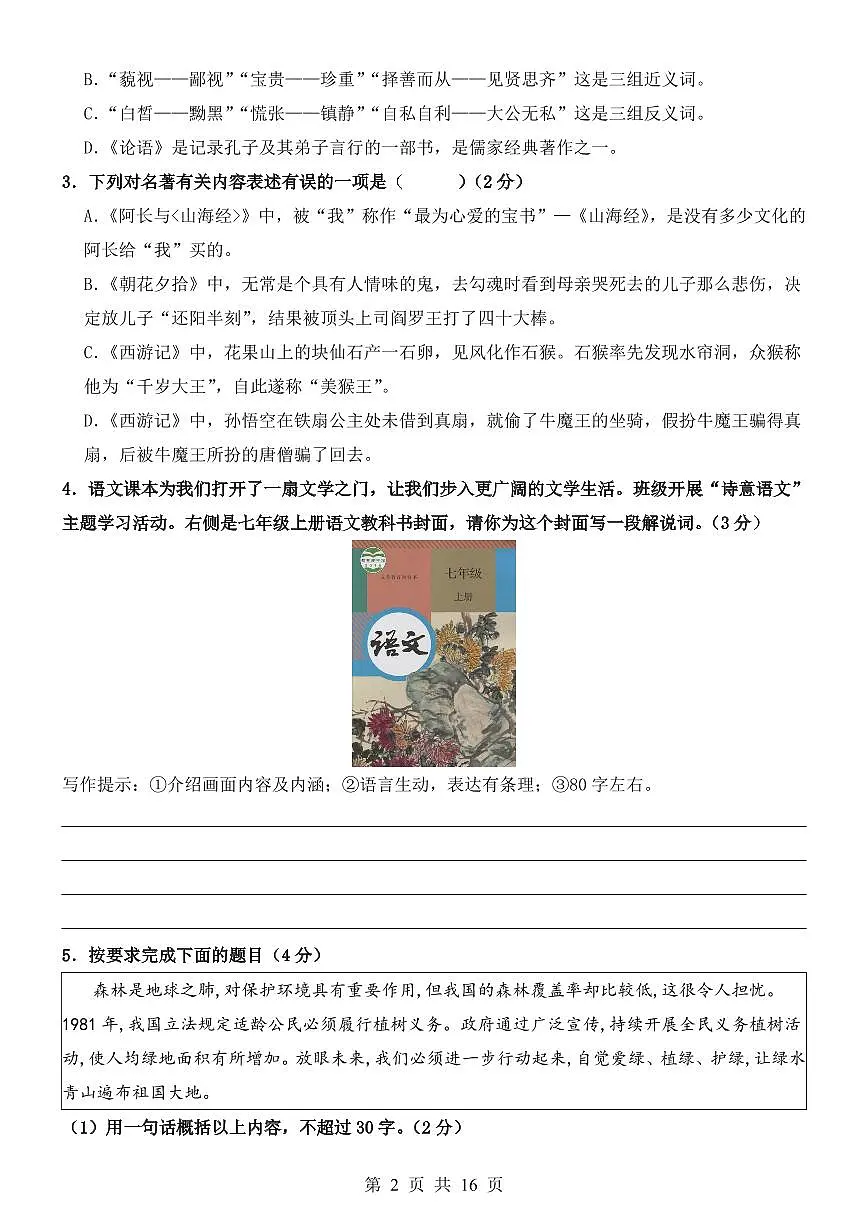 小升初语文分班考检测卷（附答案）第2页