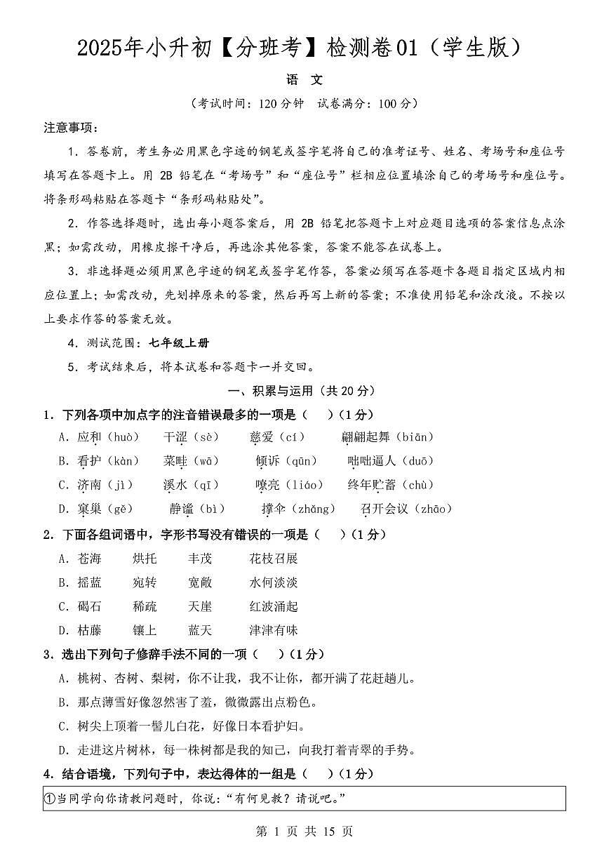小升初语文分班考检测卷01（附答案）第1页