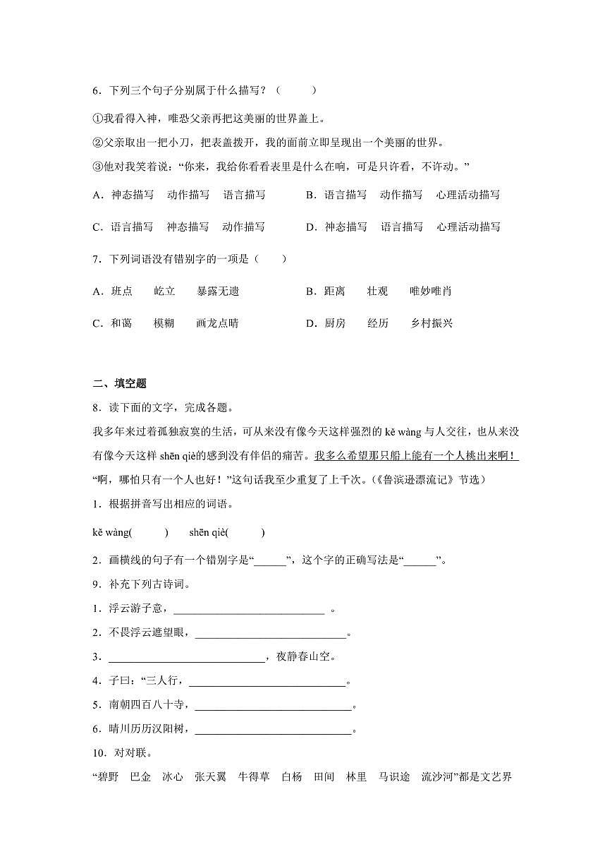 小升初分班考特训卷（五）（试题）部编版语文六年级下册含答案第2页