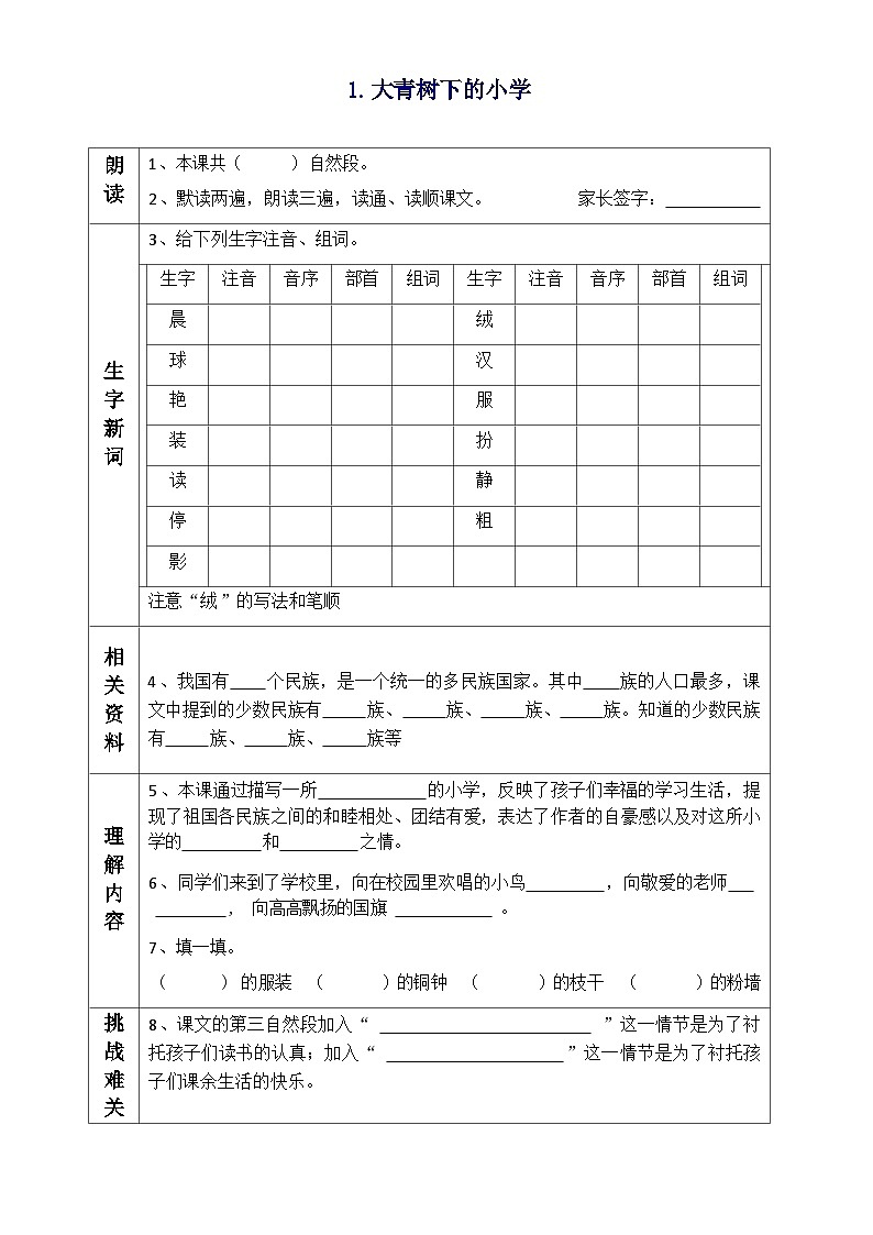2025-2026年统编版三年级语文上册《全课预习单》无答案第1页