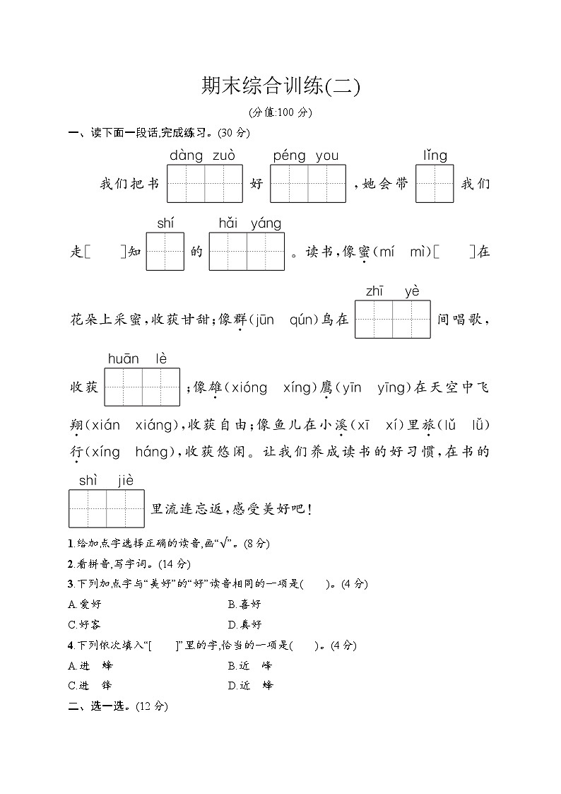 统编版（2024）语文二年级上册 期末综合训练二（试卷含答案）第1页