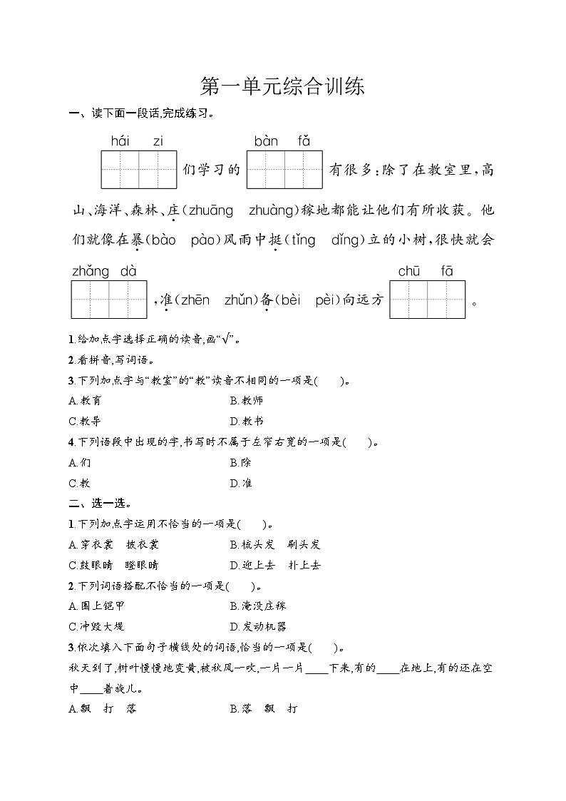 统编版（2024）语文二年级上册 第1单元综合训练（试卷含答案）第1页