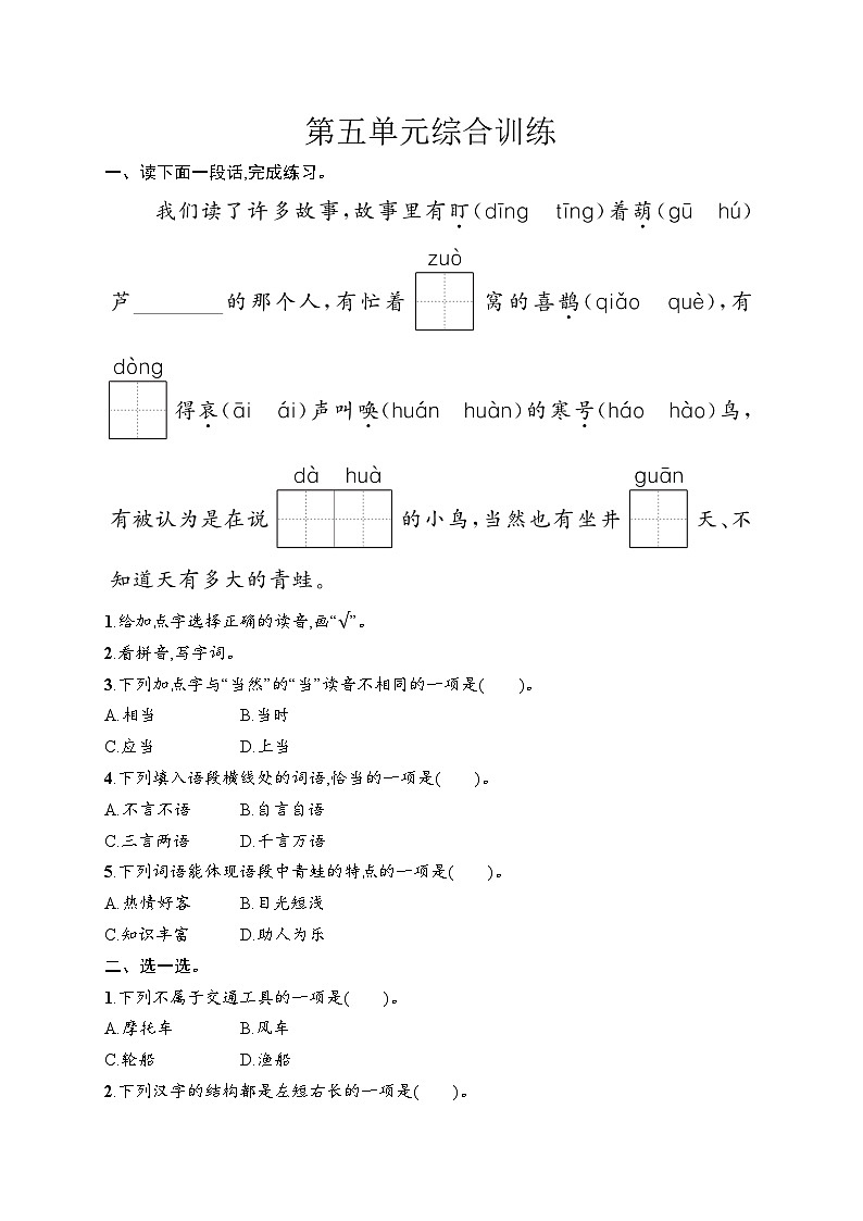 统编版（2024）语文二年级上册 第5单元综合训练（试卷含答案）第1页