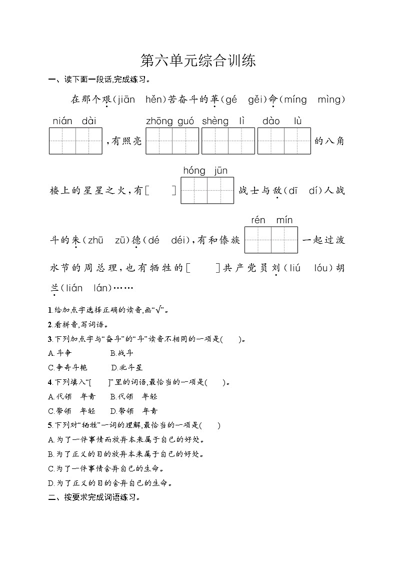 统编版（2024）语文二年级上册 第6单元综合训练（试卷含答案）第1页