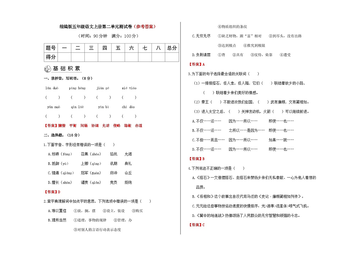 （解）统编版五年级语文上册第二单元检测题（解析版）A3第1页