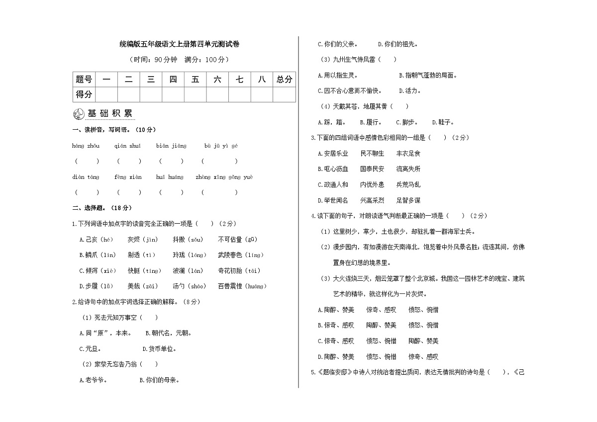 （新）统编版五年级语文上册第四单元检测题（原卷版）A3第1页