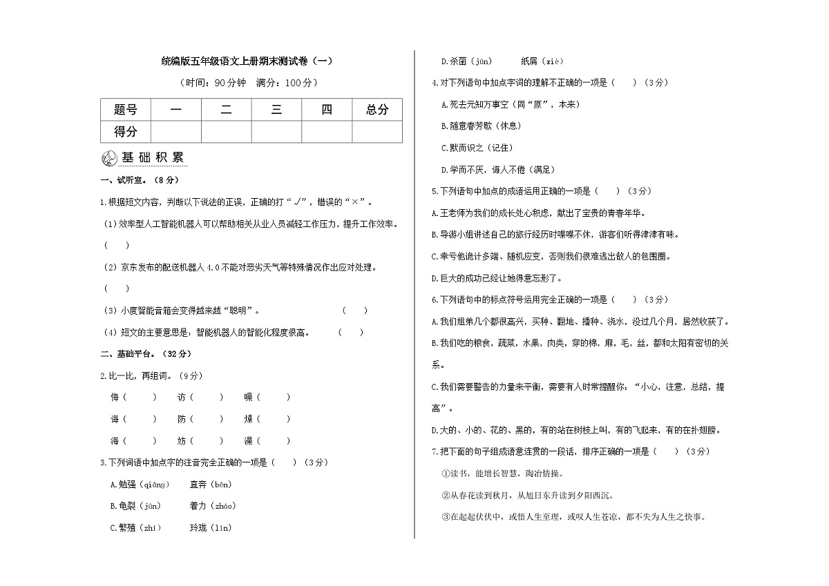 （新）统编版五年级语文上册期末检测题（一）（原卷版）A3第1页