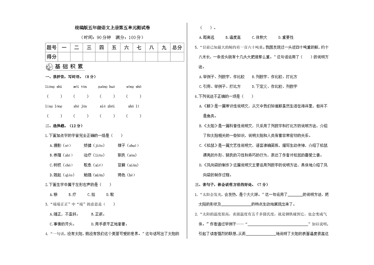 （新）统编版五年级语文上册第五单元检测题（原卷版）A3第1页