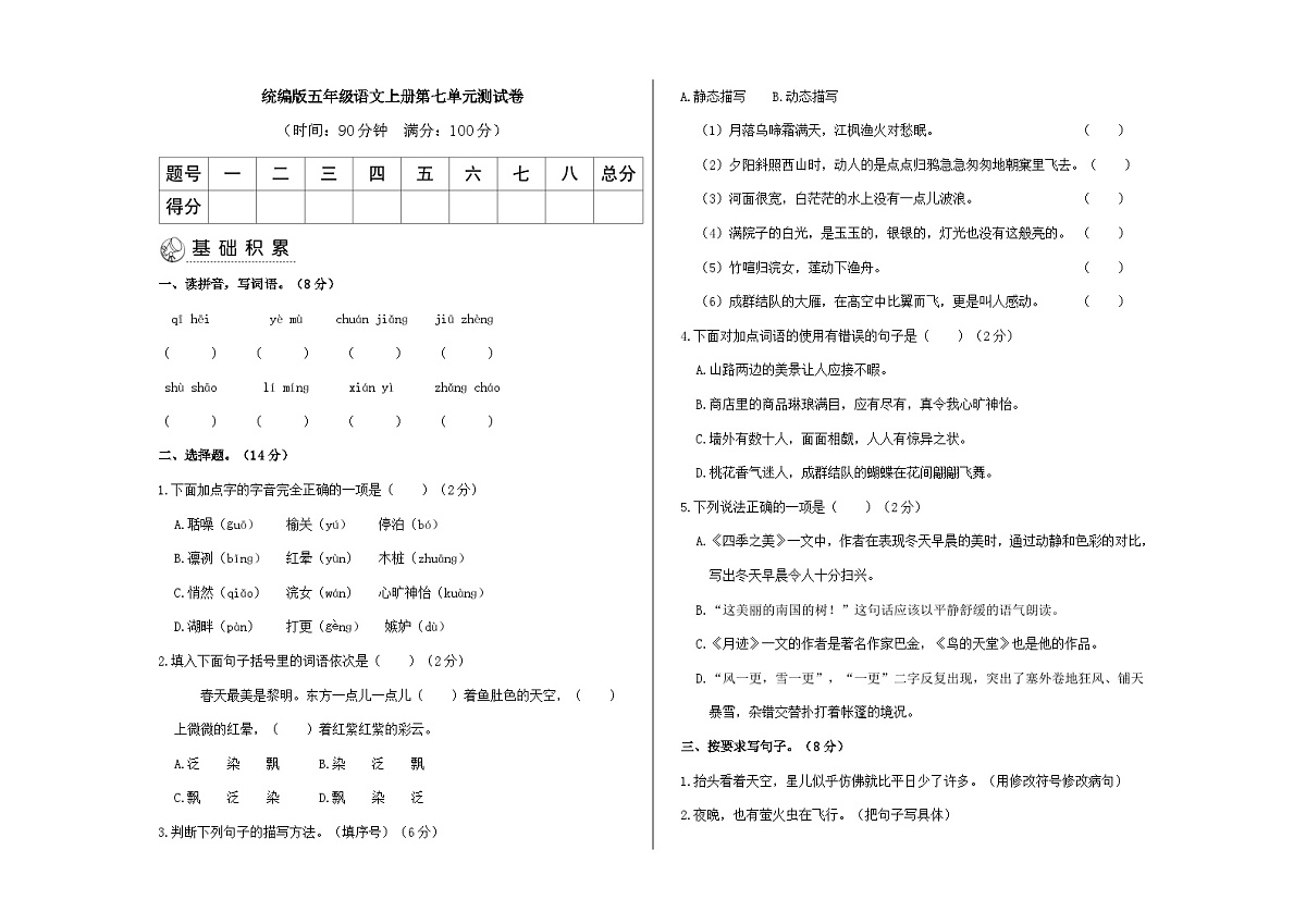 （新）统编版五年级语文上册第七单元检测题（原卷版））A3第1页