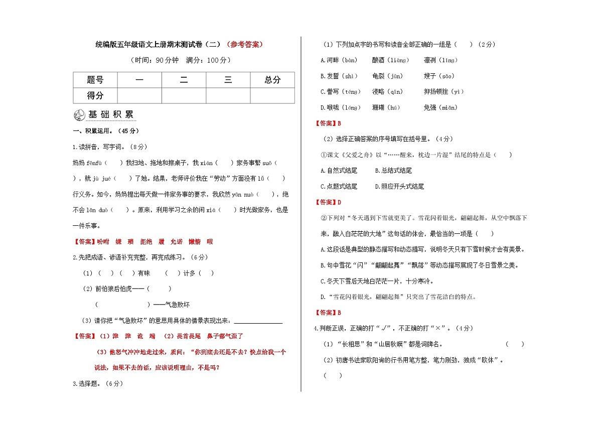 （解）统编版五年级语文上册期末检测题（二）（解析版）A3第1页