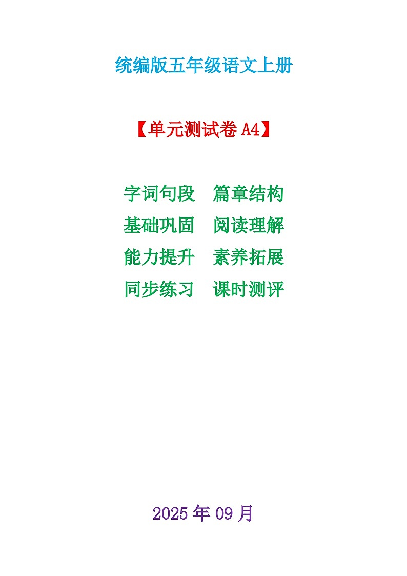 （新）统编版五年级语文上册各单元测试卷A4第1页