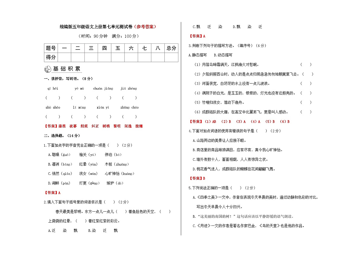 （解）统编版五年级语文上册第七单元检测题（解析版）A3第1页