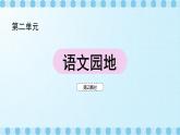 第二单元（语文园地）课件（第2课时）+教案+字体