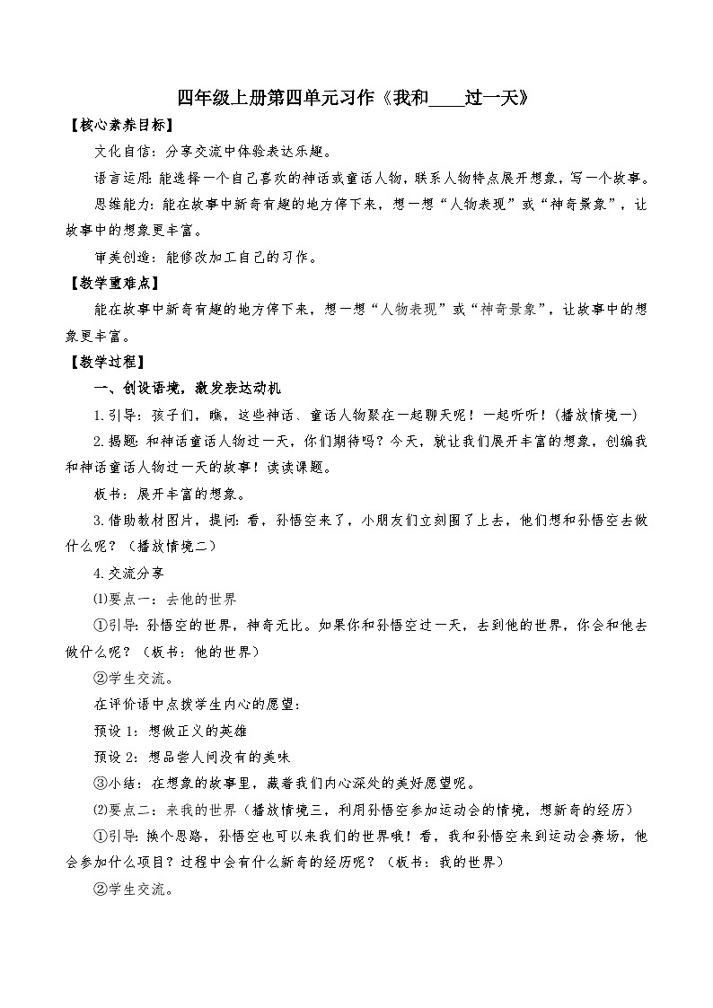 4上《我和　过一天》教案第1页