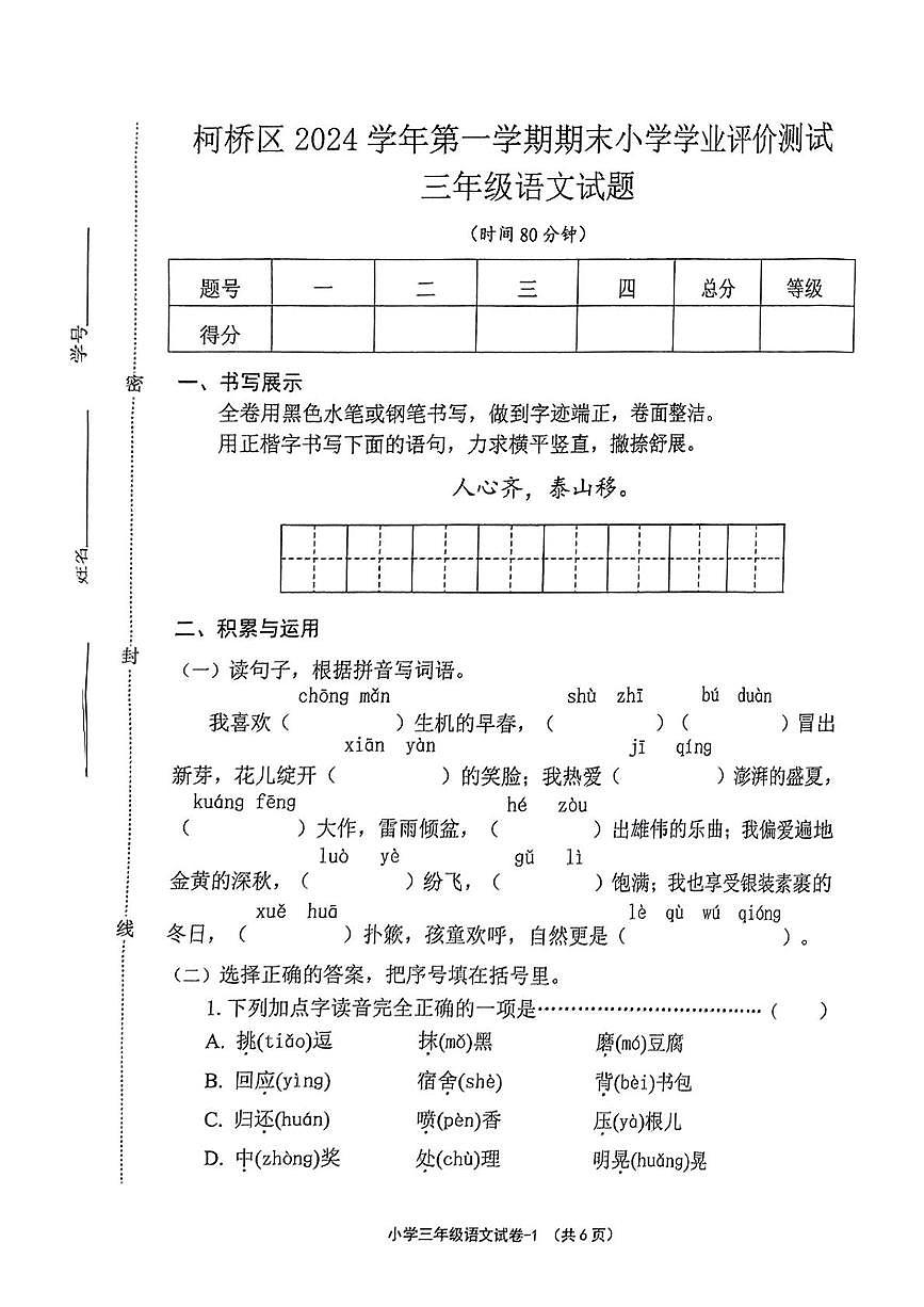 浙江省绍兴市柯桥区2024-2025学年三年级上学期期末语文试题第1页