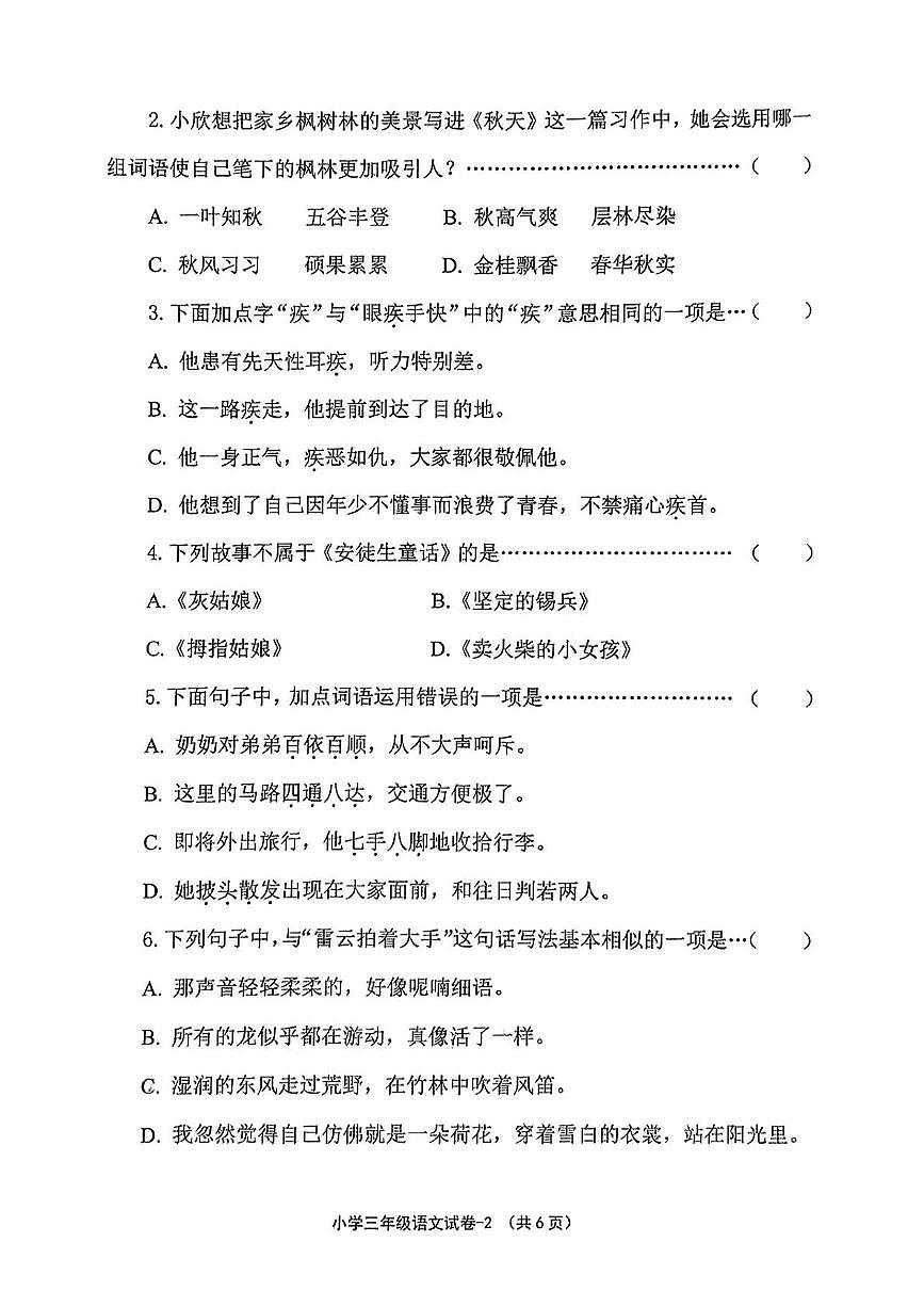 浙江省绍兴市柯桥区2024-2025学年三年级上学期期末语文试题第2页