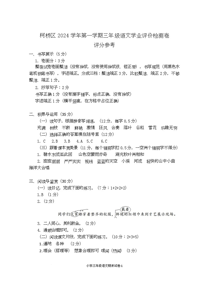 柯桥区2024学年第一学期三年级语文学业评价检测卷评分参考第1页