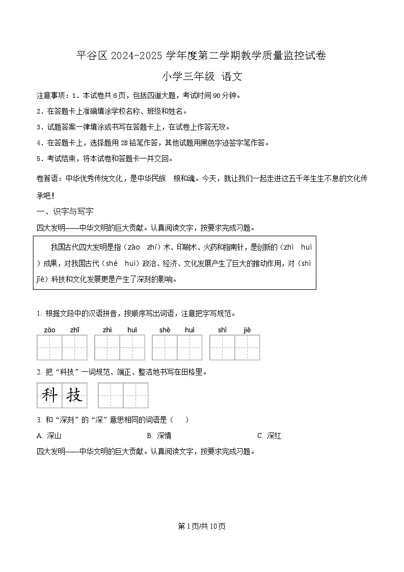 2024-2025学年北京市平谷区统编版三年级下册期末考试语文试卷第1页