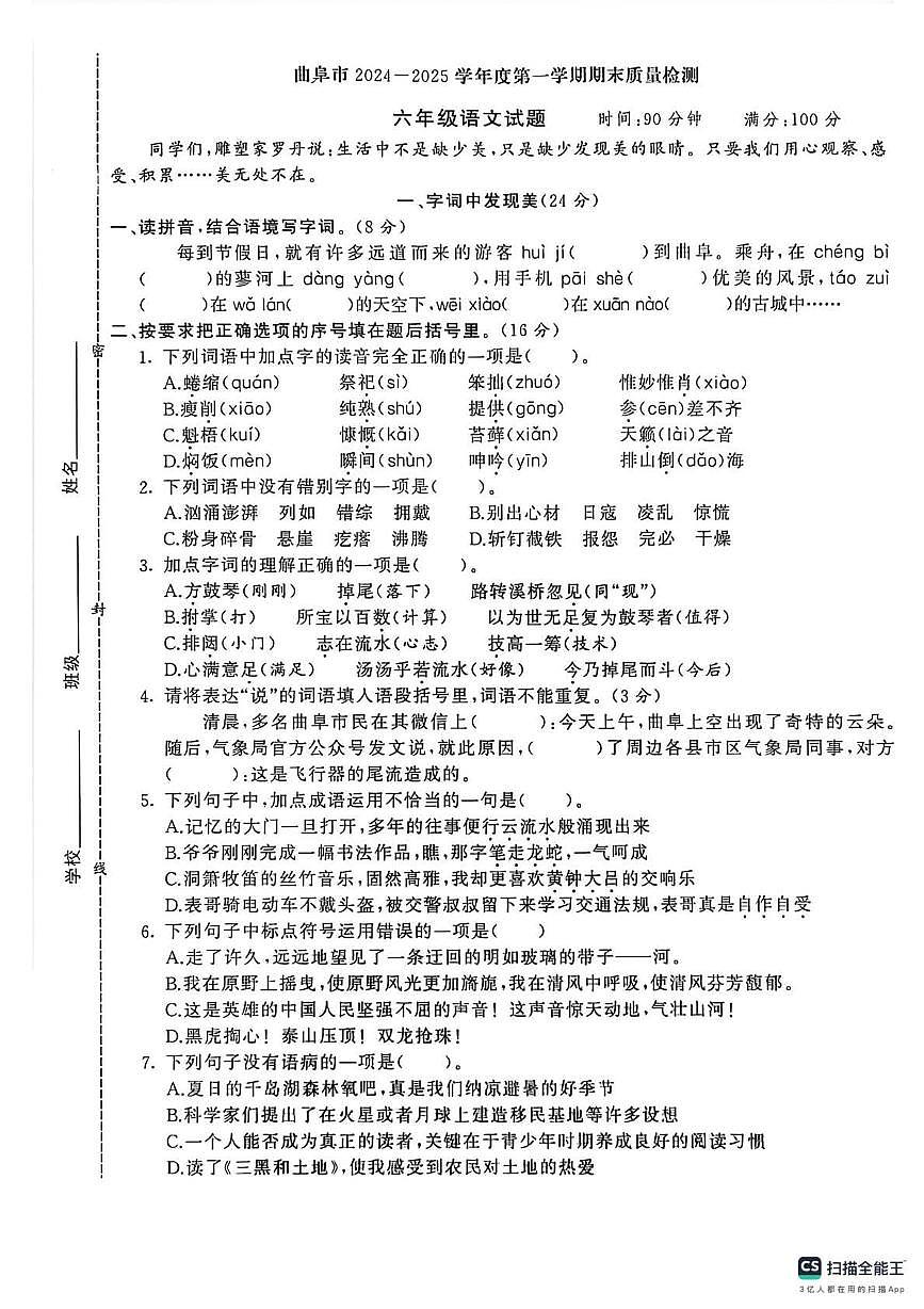 山东省济宁市曲阜市2024-2025学年六年级上学期期末语文试题第1页